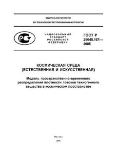 ГОСТ Р 25645.167-2005