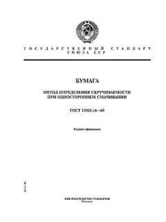 ГОСТ 13525.16-69