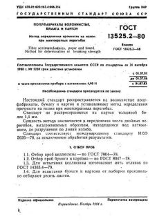 ГОСТ 13525.2-80