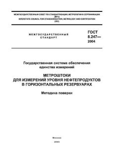 ГОСТ 8.247-2004