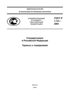 ГОСТ Р 1.12-2004