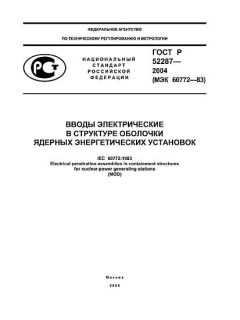 ГОСТ Р 52287-2004