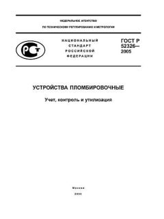 ГОСТ Р 52326-2005