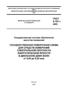 ГОСТ 8.197-2005