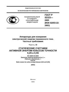 ГОСТ Р 52323-2005