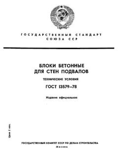 ГОСТ 13579-78