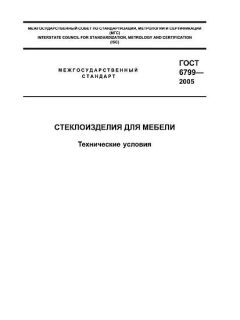 ГОСТ 6799-2005