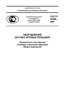 ГОСТ Р 52300-2004