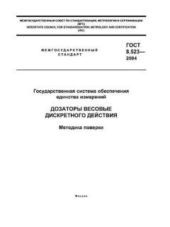 ГОСТ 8.523-2004
