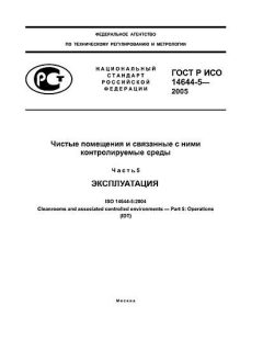 ГОСТ Р ИСО 14644-5-2005