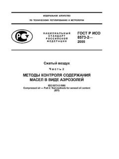 ГОСТ Р ИСО 8573-2-2005