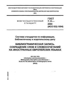 ГОСТ 7.11-2004