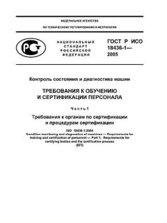 ГОСТ Р ИСО 18436-1-2005
