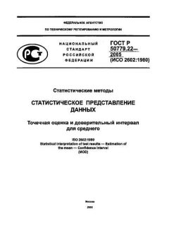 ГОСТ Р 50779.22-2005