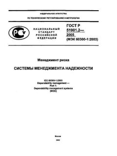 ГОСТ Р 51901.2-2005