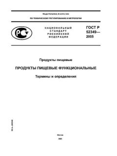 ГОСТ Р 52349-2005