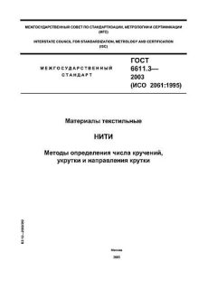 ГОСТ 6611.3-2003