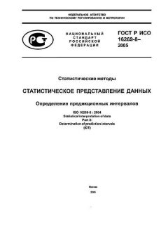 ГОСТ Р ИСО 16269-8-2005