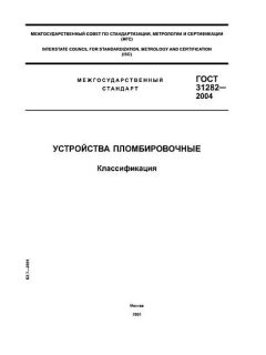 ГОСТ 31282-2004