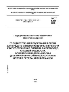ГОСТ 8.585-2005