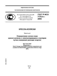 ГОСТ Р ИСО 7176-4-2005