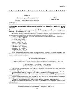 ГОСТ 1367.11-83
