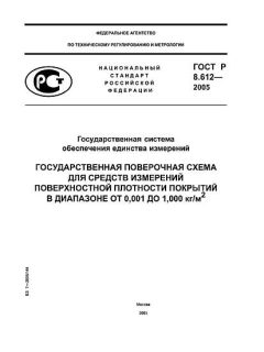 ГОСТ Р 8.612-2005
