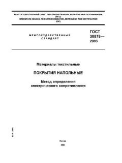 ГОСТ 30878-2003