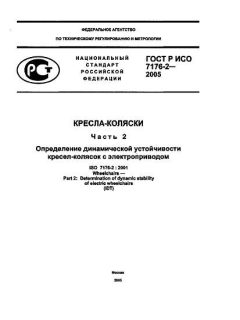 ГОСТ Р ИСО 7176-2-2005