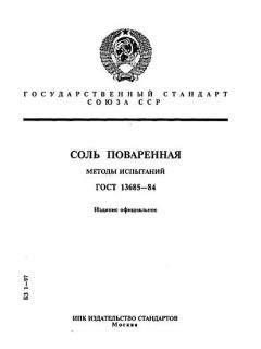 ГОСТ 13685-84
