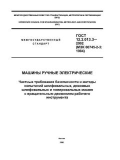 ГОСТ 12.2.013.3-2002