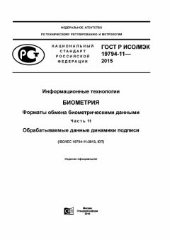 ГОСТ Р ИСО/МЭК 19794-11-2015
