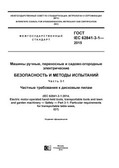 ГОСТ IEC 62841-3-1-2015