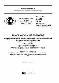 ГОСТ Р 56845-2015