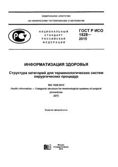 ГОСТ Р ИСО 1828-2015