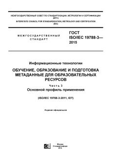 ГОСТ ISO/IEC 19788-3-2015
