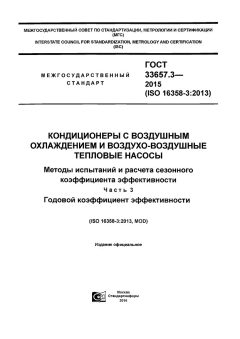 ГОСТ 33657.3-2015