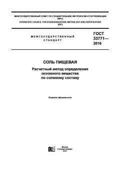 ГОСТ 33771-2016