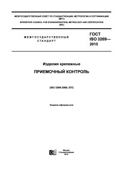 ГОСТ ISO 3269-2015