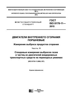 ГОСТ ISO 8178-11-2015