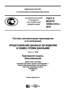 ГОСТ Р ИСО/ТС 10303-1212-2016