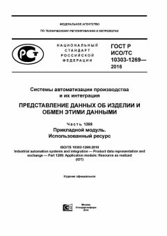 ГОСТ Р ИСО/ТС 10303-1269-2016