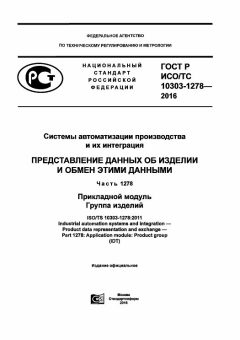 ГОСТ Р ИСО/ТС 10303-1278-2016