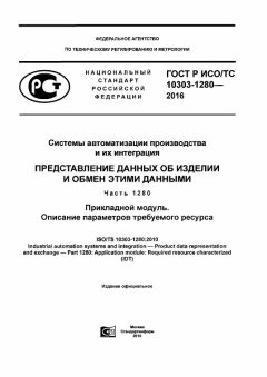 ГОСТ Р ИСО/ТС 10303-1280-2016