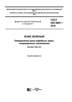 ГОСТ ISO 6667-2016