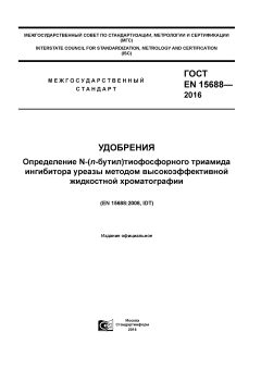 ГОСТ EN 15688-2016