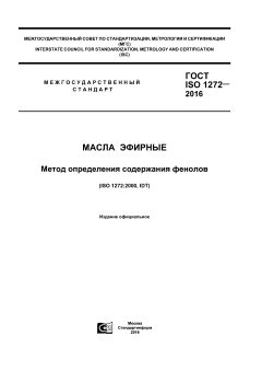 ГОСТ ISO 1272-2016