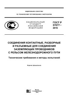 ГОСТ Р 57077-2016