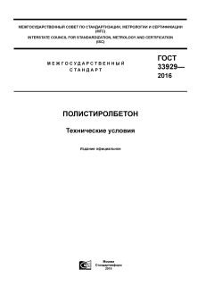 ГОСТ 33929-2016