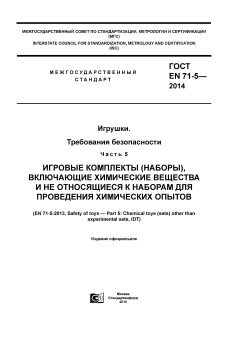 ГОСТ EN 71-5-2014